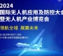 2024北京無(wú)人機(jī)產(chǎn)業(yè)博覽會(huì)將于4月27日舉辦