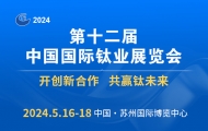 第十二屆中國(guó)國(guó)際鈦業(yè)展覽會(huì)邀請(qǐng)函