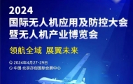 2024北京無(wú)人機(jī)產(chǎn)業(yè)博覽會(huì)將于4月27日舉辦