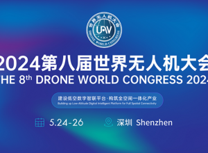 來了！2024第八屆世界無人機(jī)大會時(shí)間確定