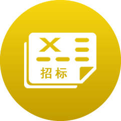 招標(biāo)信息