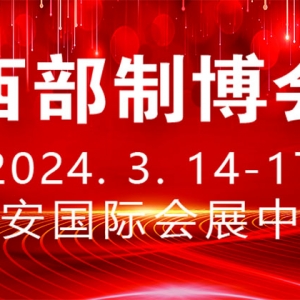 時(shí)間定了！第32屆中國(guó)西部國(guó)際裝備制造業(yè)博覽會(huì)定于2024年3月舉行 ...