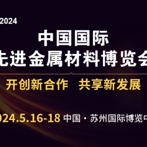 2024年中國(guó)國(guó)際先進(jìn)金屬材料博覽會(huì)