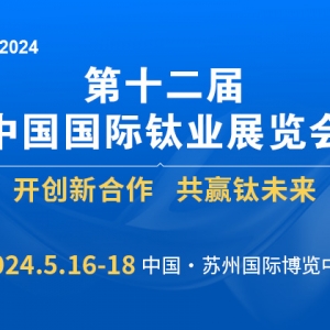 第十二屆中國(guó)國(guó)際鈦業(yè)展覽會(huì)邀請(qǐng)函