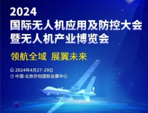 2024北京無(wú)人機(jī)產(chǎn)業(yè)博覽會(huì)將于4月27日舉辦